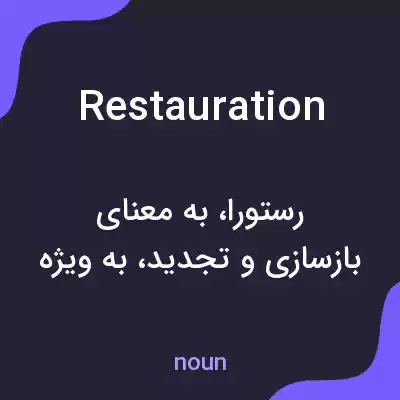 معنی restauration به فارسی معنی restauration به فارسی