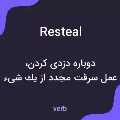 معنی resteal به فارسی معنی resteal به فارسی