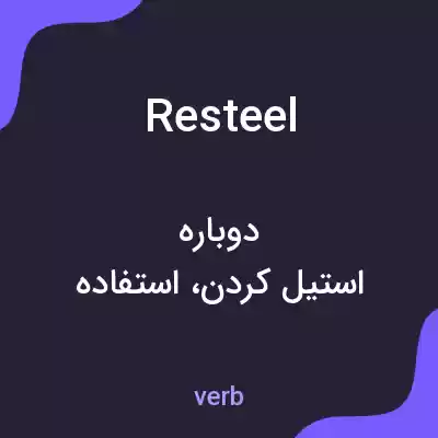 معنی resteel به فارسی معنی resteel به فارسی