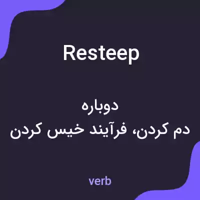معنی resteep به فارسی معنی resteep به فارسی