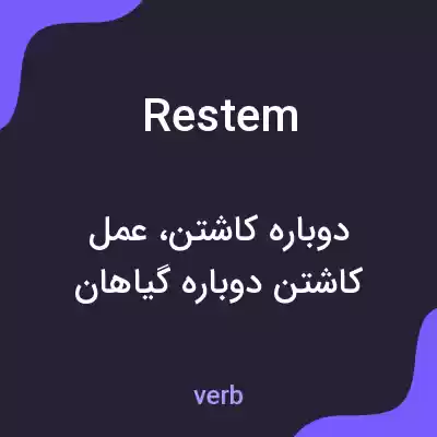 معنی restem به فارسی معنی restem به فارسی