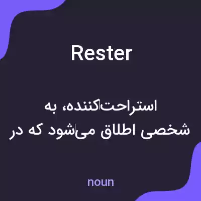 معنی rester به فارسی معنی rester به فارسی