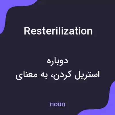 معنی resterilization به فارسی معنی resterilization به فارسی
