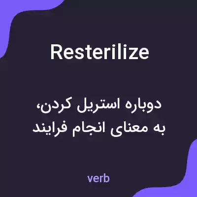 معنی resterilize به فارسی معنی resterilize به فارسی