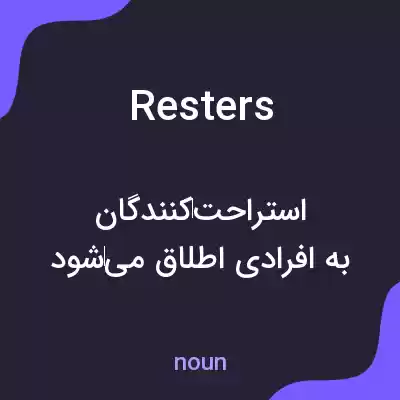 معنی resters به فارسی معنی resters به فارسی