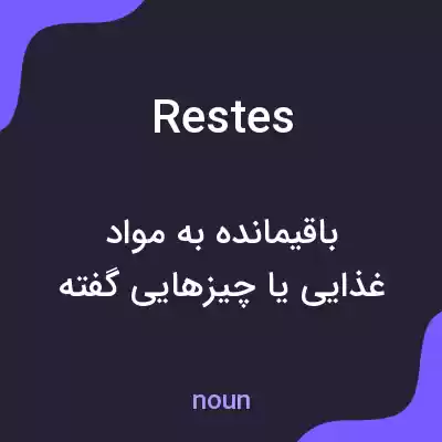 معنی restes به فارسی معنی restes به فارسی