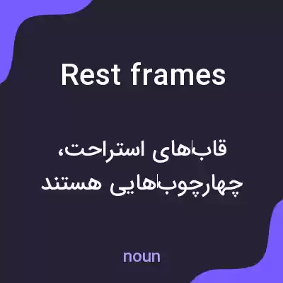 معنی rest frames به فارسی معنی rest frames به فارسی