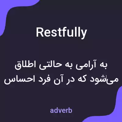 معنی restfully به فارسی معنی restfully به فارسی