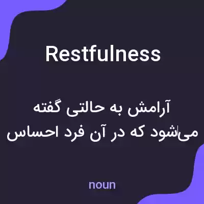 معنی restfulness به فارسی معنی restfulness به فارسی