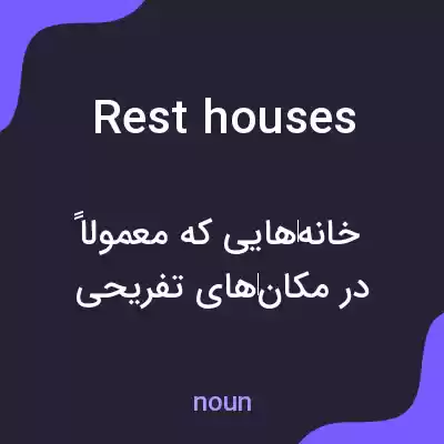 معنی rest houses به فارسی معنی rest houses به فارسی