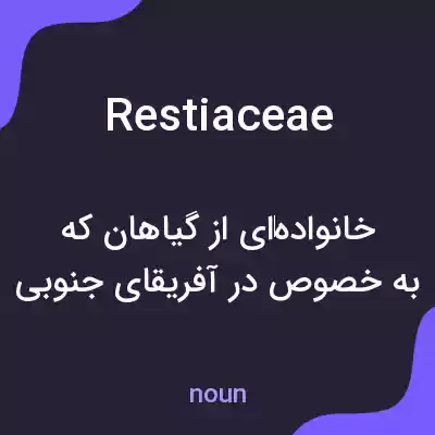 معنی restiaceae به فارسی معنی restiaceae به فارسی