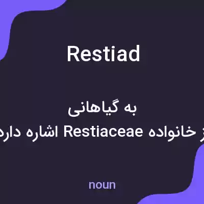 معنی restiad به فارسی معنی restiad به فارسی