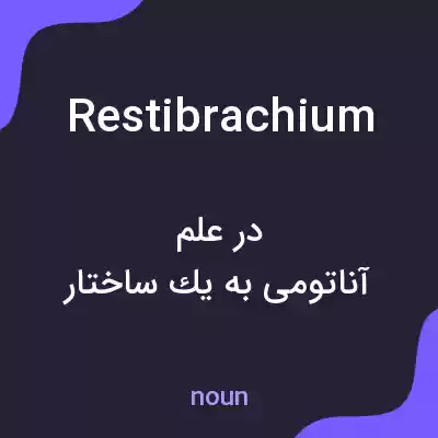 معنی restibrachium به فارسی معنی restibrachium به فارسی