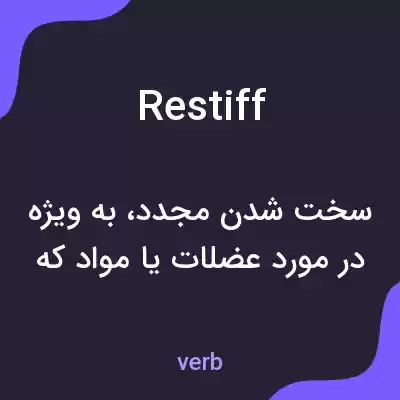 معنی restiff به فارسی معنی restiff به فارسی