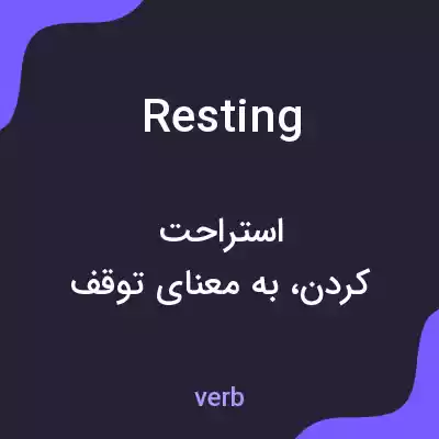 معنی resting به فارسی معنی resting به فارسی