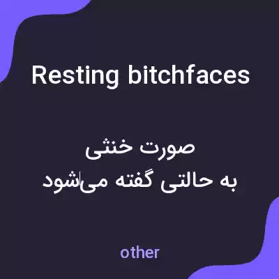 معنی resting bitch faces به فارسی معنی resting bitch faces به فارسی