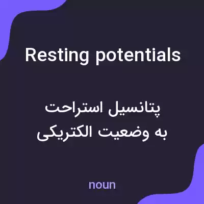 معنی resting potentials به فارسی معنی resting potentials به فارسی