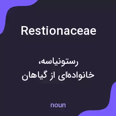 معنی restionaceae به فارسی معنی restionaceae به فارسی