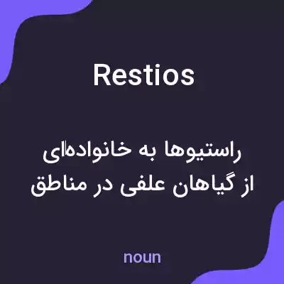 معنی restios به فارسی معنی restios به فارسی
