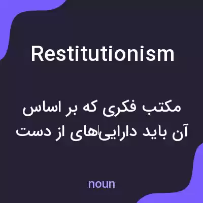 معنی restitutionism به فارسی معنی restitutionism به فارسی