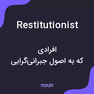 معنی restitutionist به فارسی معنی restitutionist به فارسی