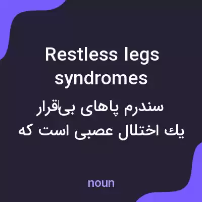 معنی restless legs syndromes به فارسی