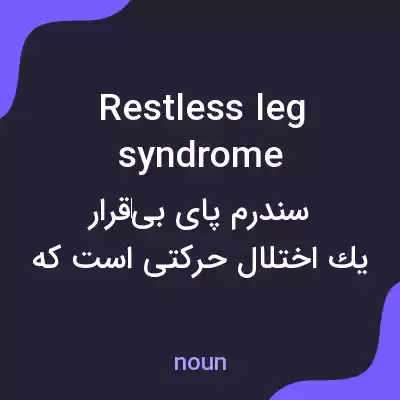 معنی restless leg syndrome به فارسی معنی restless leg syndrome به فارسی