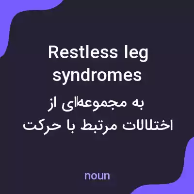 معنی restless leg syndromes به فارسی