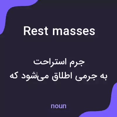 معنی rest masses به فارسی معنی rest masses به فارسی