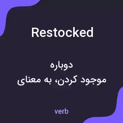 معنی restocked به فارسی معنی restocked به فارسی