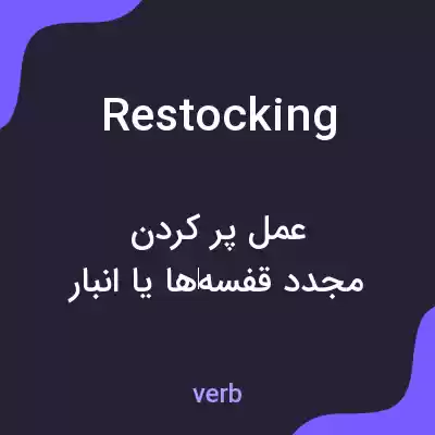 معنی restocking به فارسی معنی restocking به فارسی