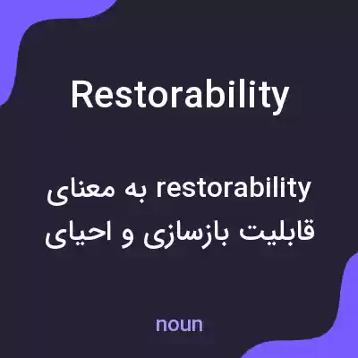 معنی restorability به فارسی معنی restorability به فارسی