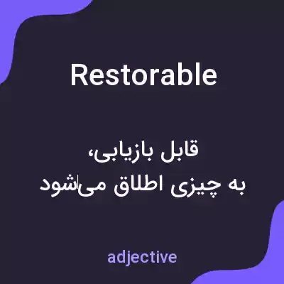 معنی restorable به فارسی معنی restorable به فارسی