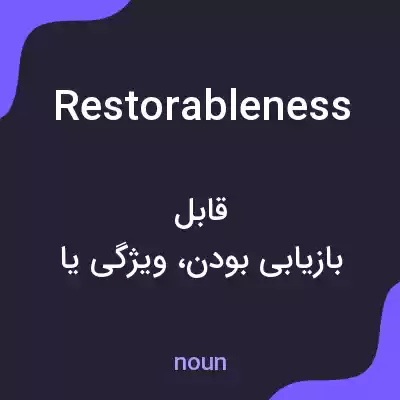 معنی restorableness به فارسی معنی restorableness به فارسی