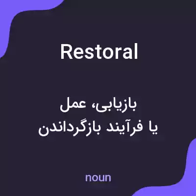 معنی restoral به فارسی معنی restoral به فارسی