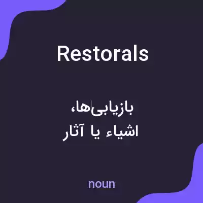 معنی restorals به فارسی معنی restorals به فارسی