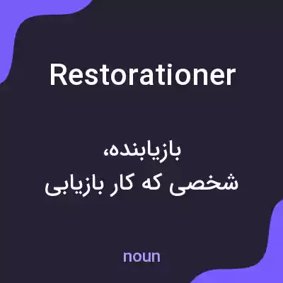 معنی restorationer به فارسی معنی restorationer به فارسی