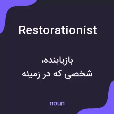 معنی restorationist به فارسی معنی restorationist به فارسی