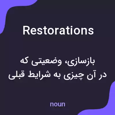 معنی restorations به فارسی معنی restorations به فارسی