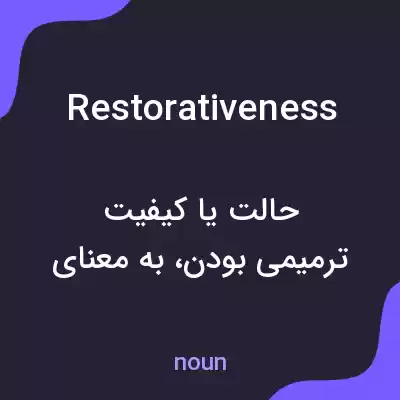 معنی restorativeness به فارسی معنی restorativeness به فارسی