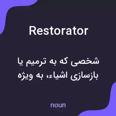 معنی restorator به فارسی معنی restorator به فارسی