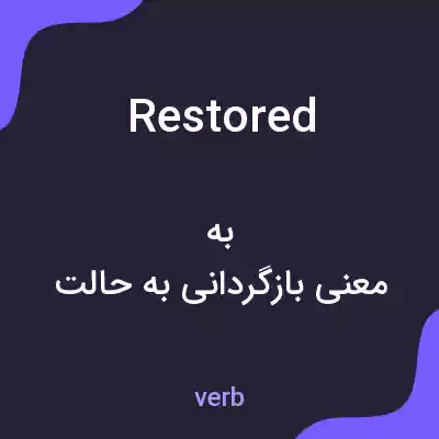 معنی restored به فارسی معنی restored به فارسی
