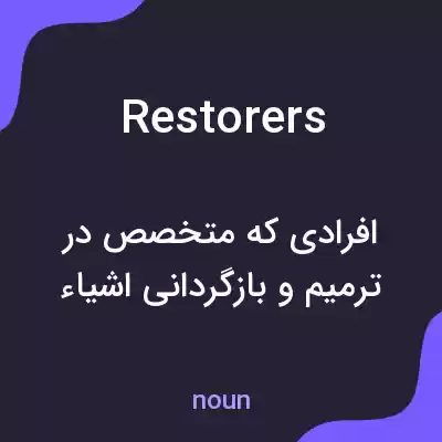معنی restorers به فارسی معنی restorers به فارسی