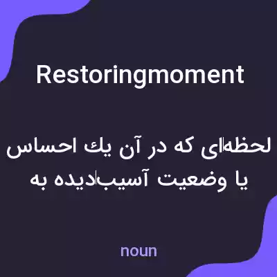 معنی restoringmoment به فارسی معنی restoringmoment به فارسی