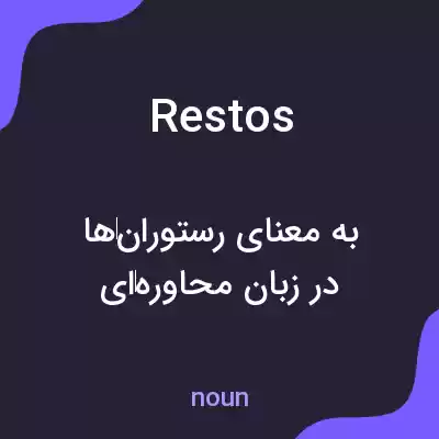 معنی restos به فارسی معنی restos به فارسی