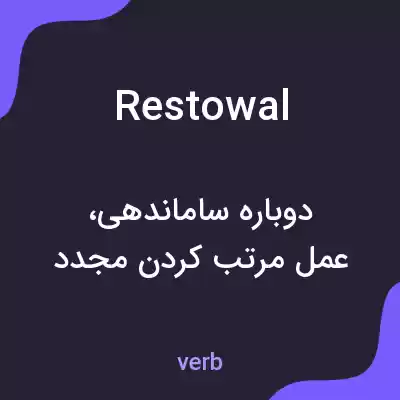 معنی restowal به فارسی معنی restowal به فارسی
