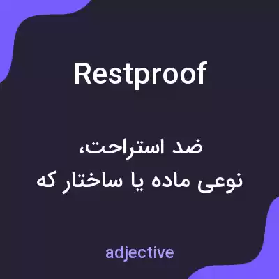 معنی restproof به فارسی معنی restproof به فارسی