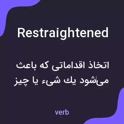 معنی restraightened به فارسی معنی restraightened به فارسی