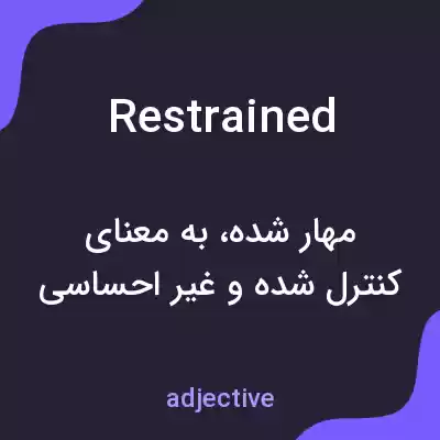 معنی restrained به فارسی معنی restrained به فارسی