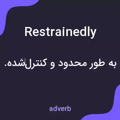 معنی restrainedly به فارسی معنی restrainedly به فارسی